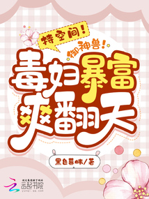 持空间!御神兽!毒妇暴富爽翻天黑色幕帏