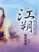 江朔雪明裳知乎