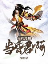 我真没想当昏君啊视频在线观看免费