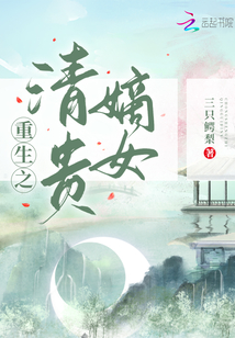 重生之清贵嫡女TXT免费下载