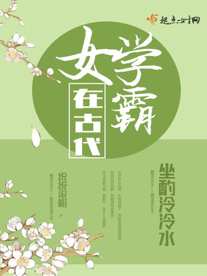 女学霸在古代TXT下载