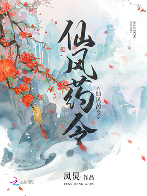仙风药令百度云网盘
