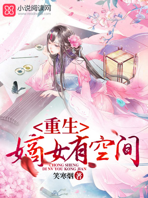 重生嫡女有空间稻花萧烨阳