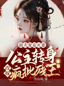 前夫宠妾灭妻!公主转身改嫁疯批残王!类似小说