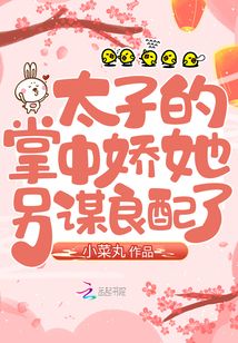 太子的掌中娇她另谋良配了讲了什么