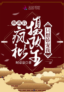 和离后,疯批摄政王只想娇宠我 第501章