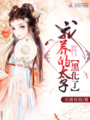 我养的太子黑化了免费