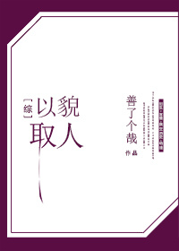 综以貌取人 小说