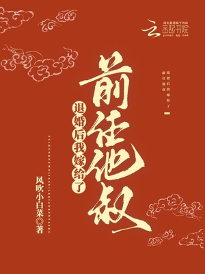退婚后我嫁给了前任他叔百度云