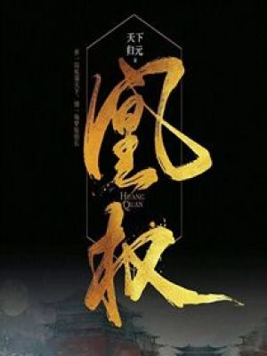 凰权至上父女