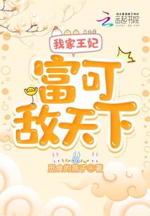 我家王妃富可敌天下全文免费阅读无弹窗