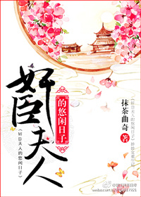 朝臣夫人的悠闲日子txt百度