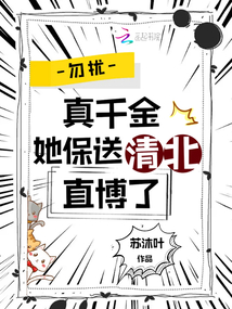 勿扰,真千金她保送清北直博了笔趣阁