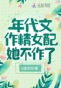 年代文作精女配她不作了笔趣阁