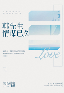韩先生情谋已久恍若晨曦