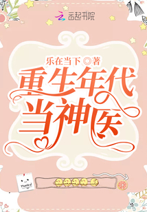 重生年代当神医免费