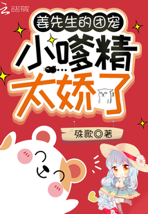 姜先生的团宠小嗲精太娇了 小说