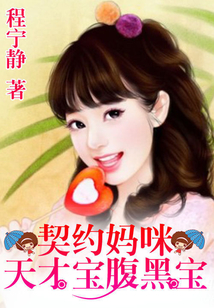 一纸婚约:天才宝腹黑爹 txt