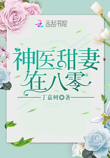 神医甜妻在八零正版阅读
