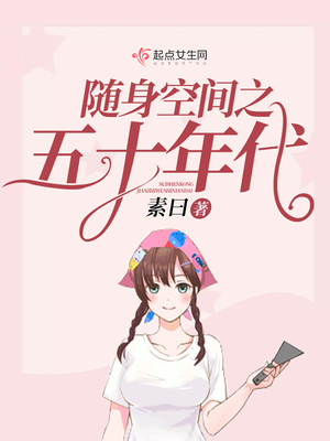 随身空间之五十年代快穿