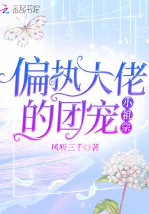 偏执大佬的团宠小祖宗下载