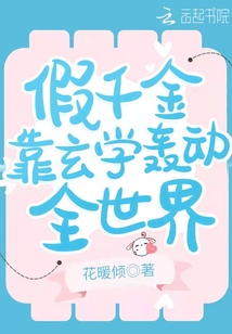 假千金靠玄学轰动全世界 花暖倾