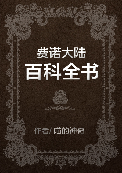 费诺大陆百科全书 百度网盘