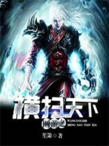 网游之横扫天下 没有如果