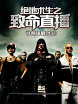 绝地求生致命感染模式