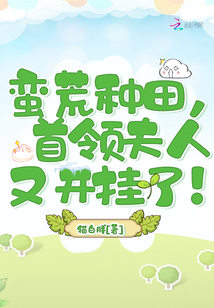 蛮荒种田有点闲全文免费阅读