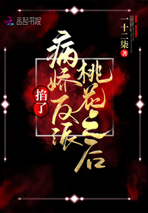 掐了病娇反派桃花之后 一十二柒