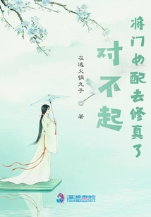 对不起，将门女配去修真了