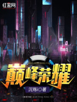全职高手之巅峰荣耀