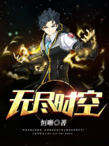 无尽时空