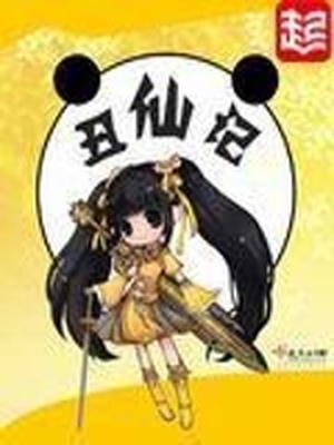 丑仙记百度百科