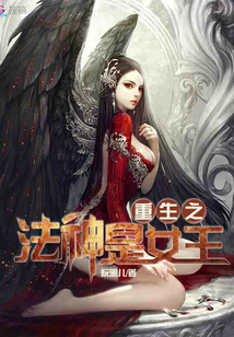 重生之法神是女王好看吗