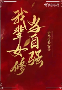 我辈女修当自强女主胎记