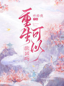 重生可以撤回吗笔趣阁
