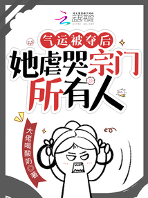 被夺气运后女主她重生了