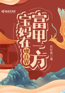 宝妈在修真界富甲一方 仙界卷