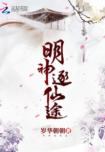 明神逐仙途封瑾修什么时候开始出现的