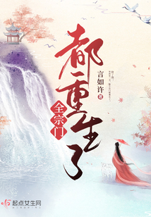 全宗门都重生了只有我是穿越的
