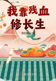 我靠残血修长生书评