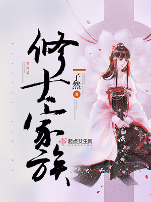 修士家族TXT