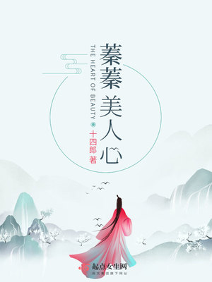 十四郎蓁蓁美人心