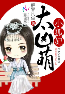 小狐妃,太凶萌漫画