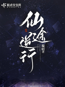 仙途逆行小说讲的是什么