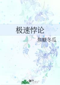 极速悖论by焦糖冬瓜