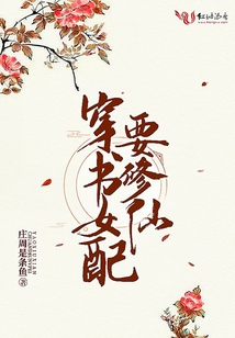 穿书女配要修仙白明月