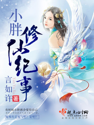 小胖修仙记事百度百科